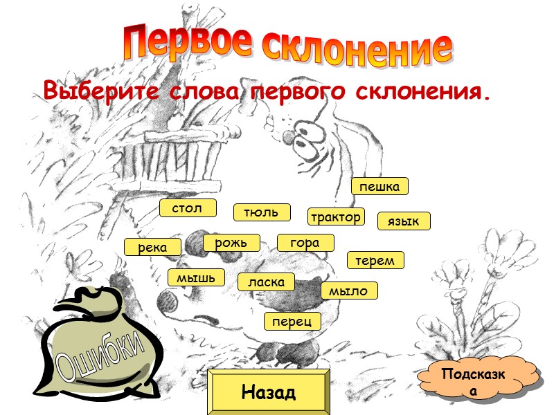 Выберите слова первого склонения.  Назад Подсказка мышь ласка рожь гора трактор стол мыло